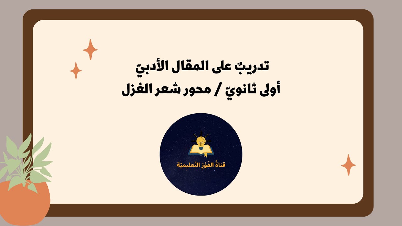 تدريبٌ على المقال الأدبيّ ( أولى ثانويّ : محور شعر الغزل )