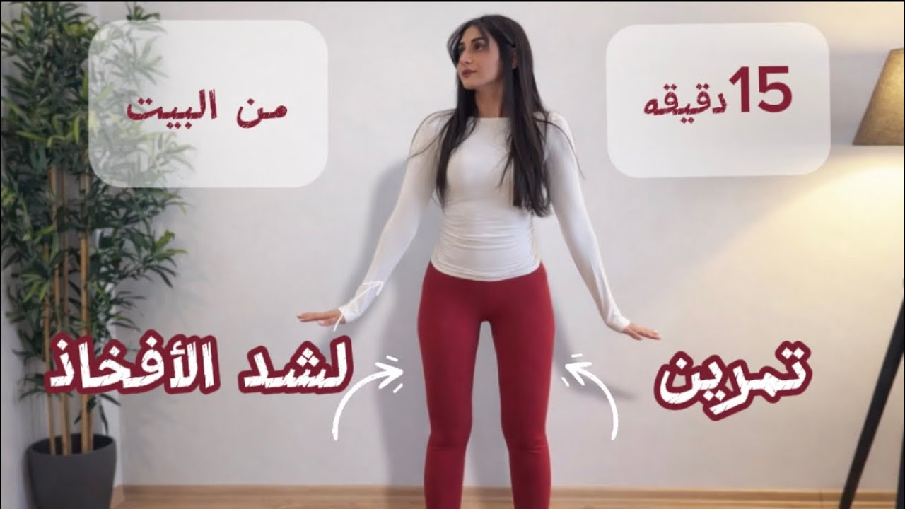 جدول تمرين رقم 4:شد وتنحيف الأفخاذ من البيت 🔥-فخذ انحف ومسدود خلال فتره قصيره #homeworkout