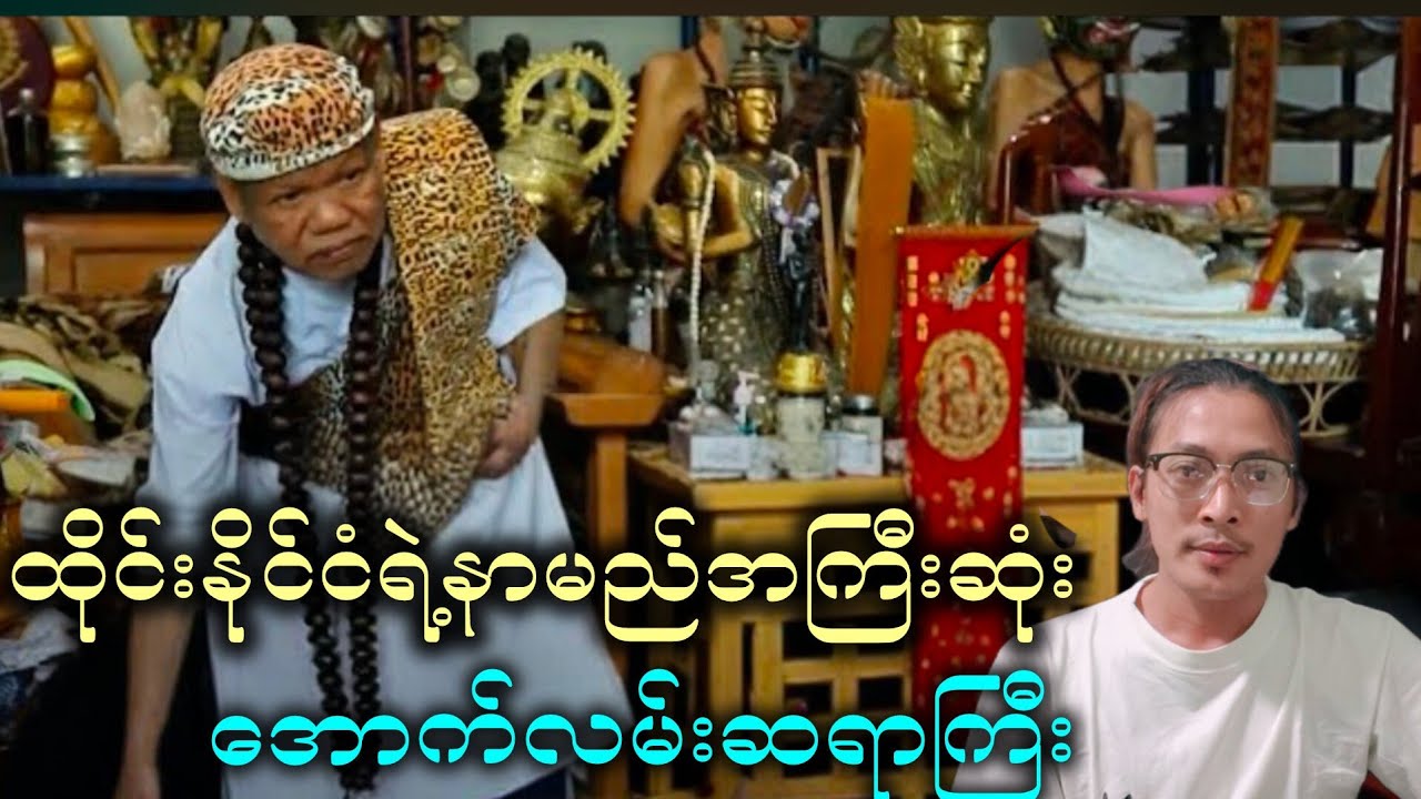 တစ်ချိန်ကနာမည်ဆိုးနဲ့ကျော်ကြားခဲ့ဖူးတဲ့ အောက်လမ်းဆရာကြီး 