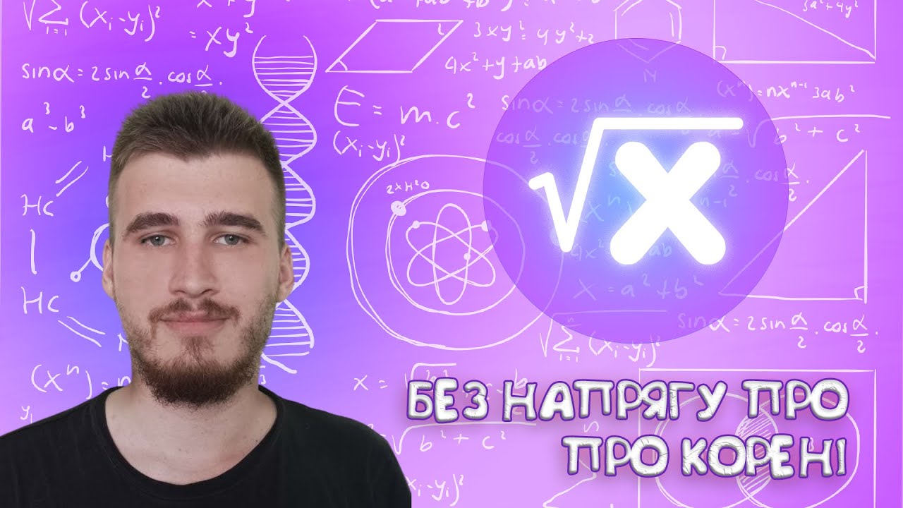 Як скорочувати дроби з КОРЕНЯМИ без напрягу? Практика за темою 