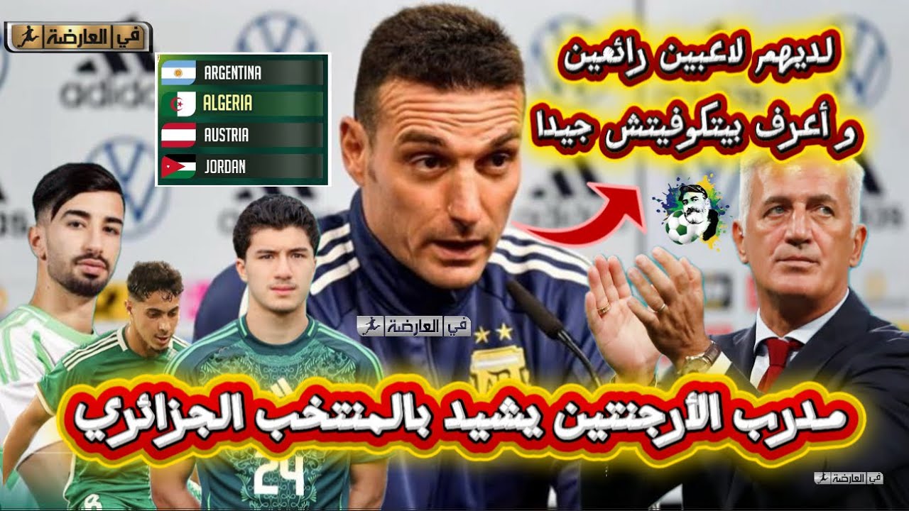 مدرب الأرجنتين يشيد بالمنتخب الجزائري أسمع واش قال كلام للتاريخ 😍