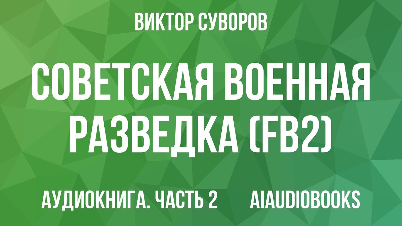 Виктор Суворов - Советская военная разведка (fb2) — Часть 2 | Аудиокнига