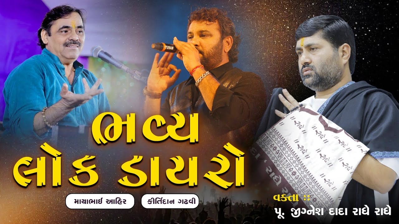 BHAVYALOC DAYRO || KIRTIDAN GADHVI MAYABHAI AHIR