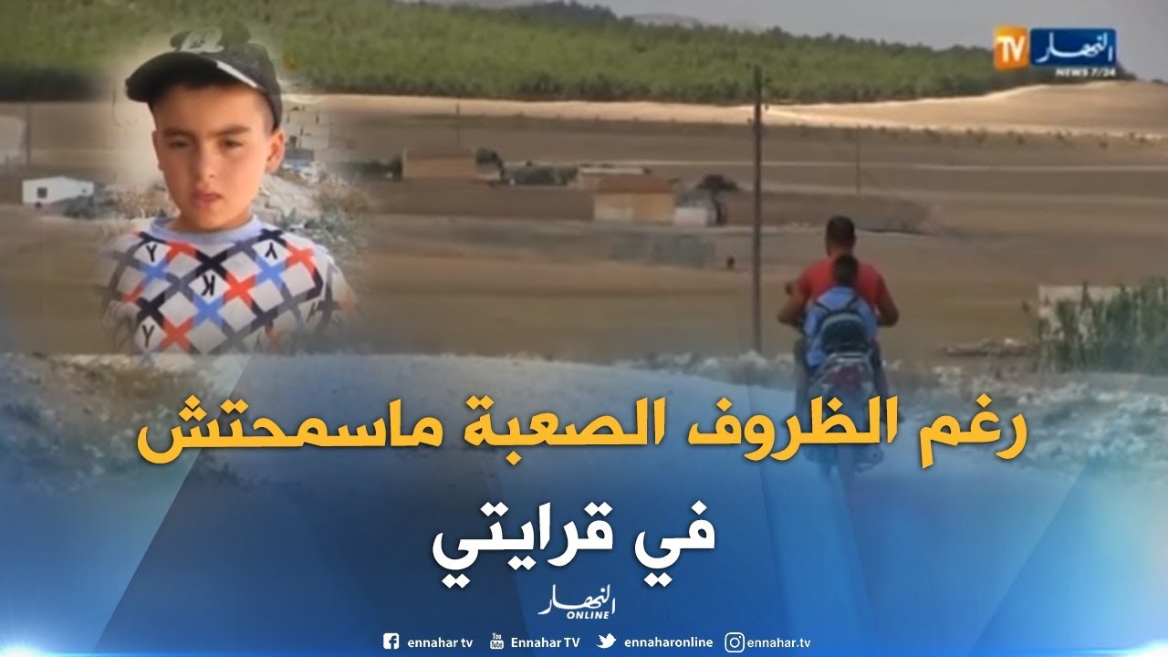 أم البواقي: إسحاق يلتحق بالمدرسة رغم ظروف عائلته المزرية بمشتة فج الطين