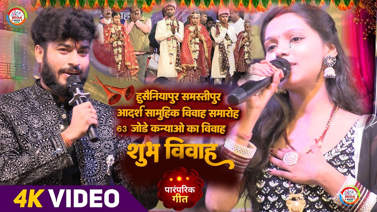 आदर्श सामूहिक विवाह समारोह समस्तीपुर || Kalpana Mandal Maithili Vivah Geet || 63 कन्याओं का विवाह 4K