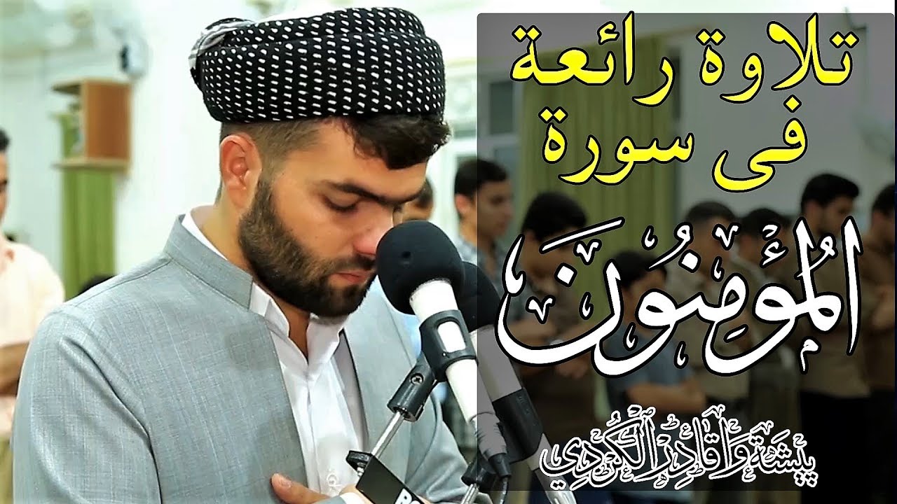 سورة المؤمنون كاملة - بيشه‌وا قادر الكردى