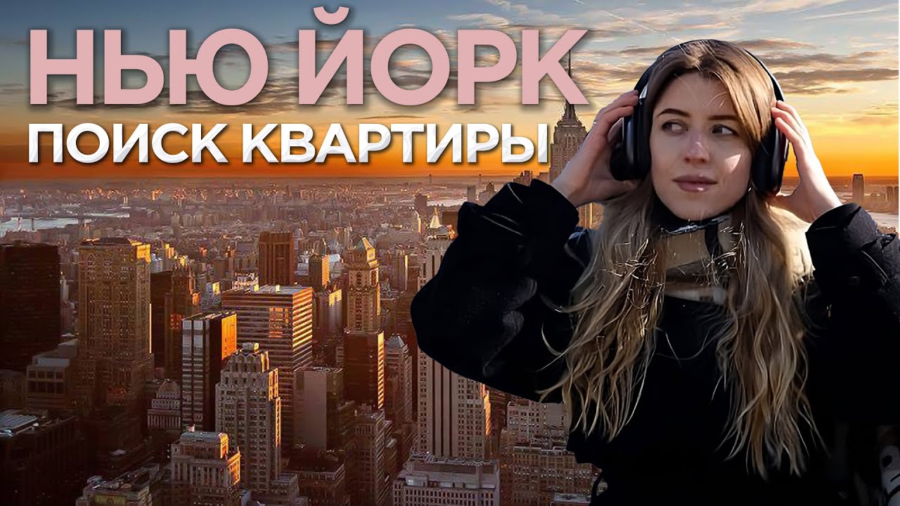 Нью-Йорк: Поиск квартиры | Как снять квартиру в США