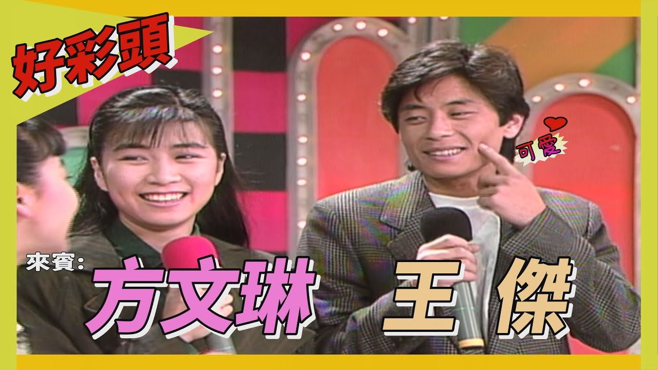 【好彩頭】王傑挑戰數字拳 曹蘭嬌羞險勝！