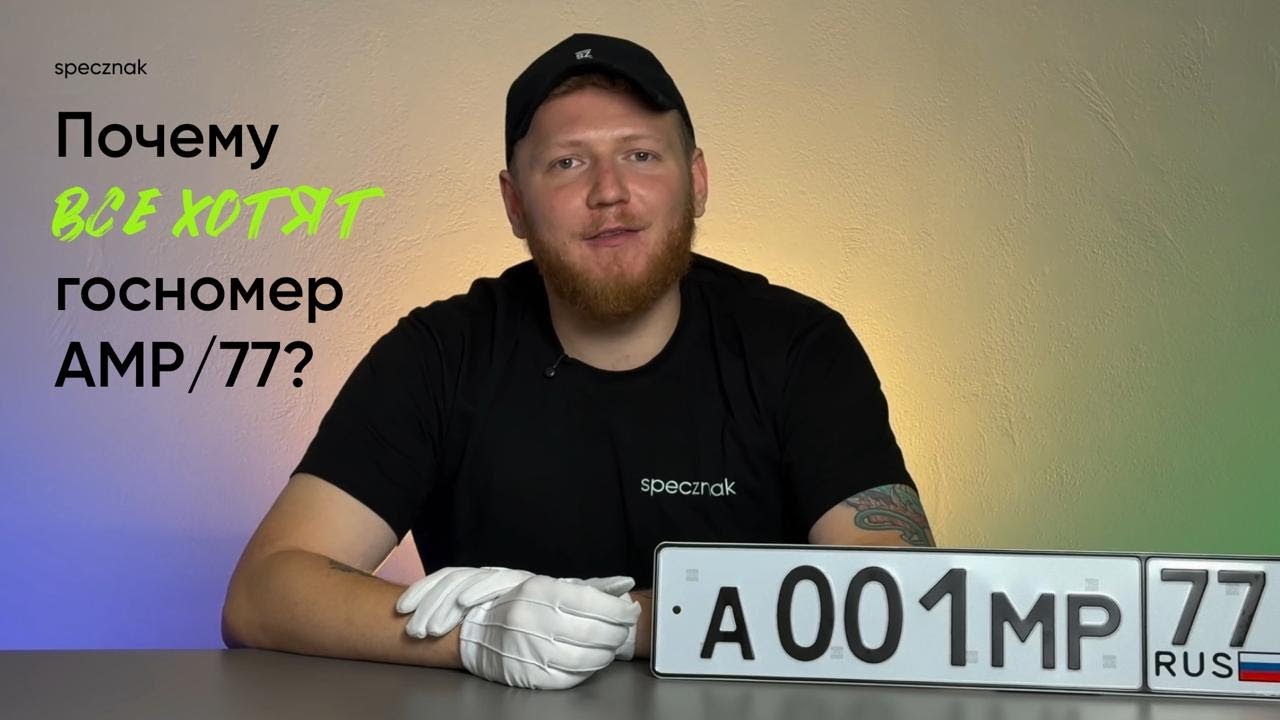 АМР/77: как сегодня работает самая статусная серия госномеров в России?