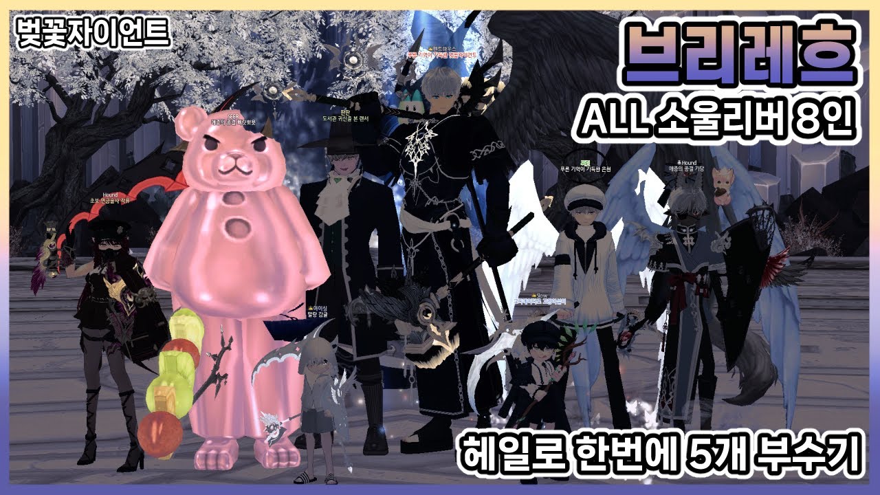 브리레흐 1-3관 ALL소울리버 8인