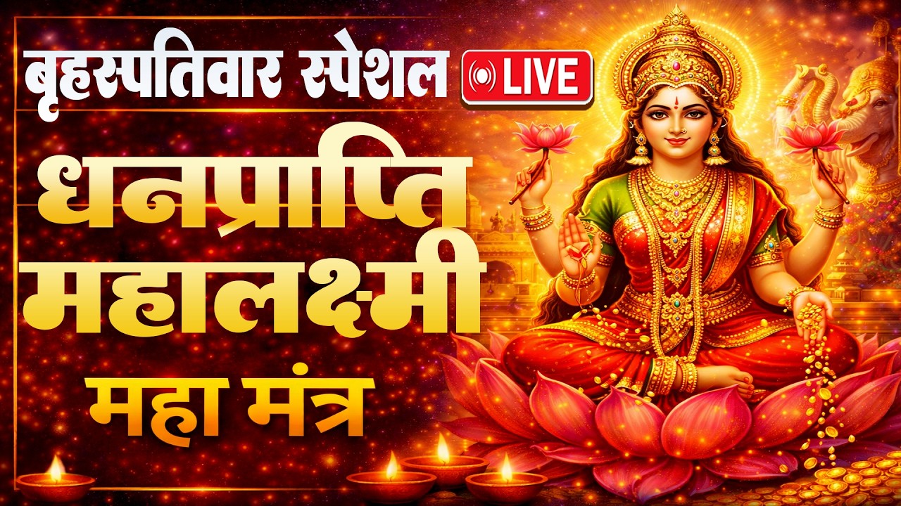 LIVE :धनप्राप्ति महालक्ष्मी मंत्र : माता लक्ष्मी का चमत्कारी ॐ महालक्ष्मी नमो नमः #mahalaxmimantra