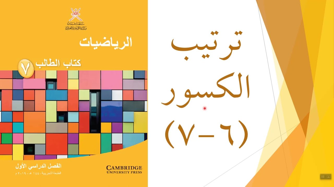 ترتيب الكسور