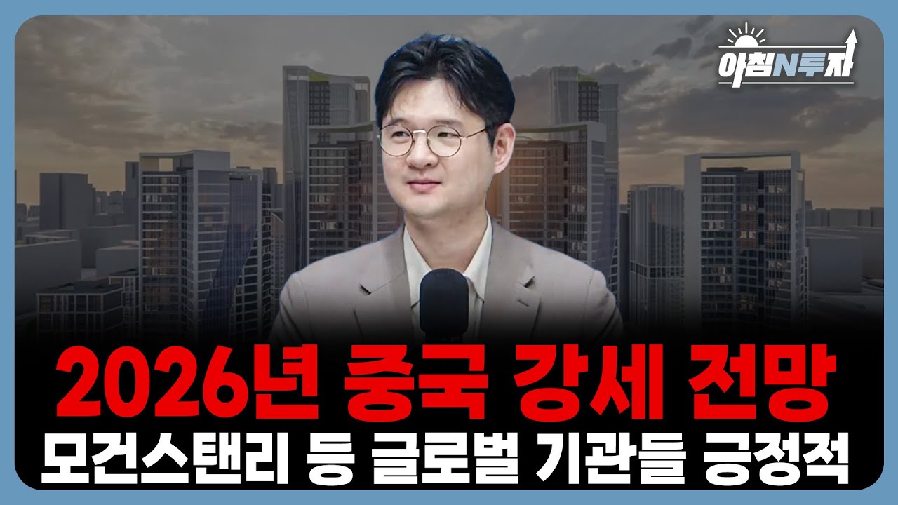 2026년 중국 주식 강세 전망… 지금부터 준비해야 하는 이유 | 소진웅, 홍선애, 허재무 [아침N투자]