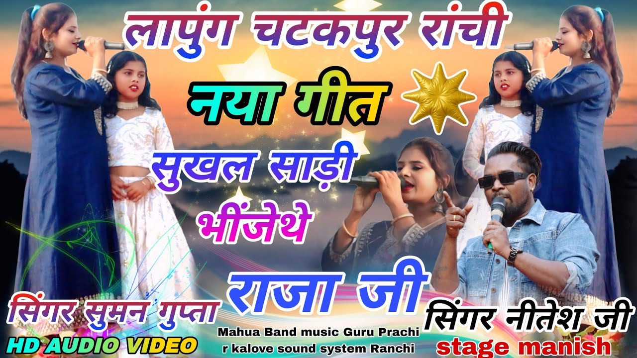 SINGER SUMAN GUPTA 🥀 गगरी कर पानी छलके पिया सुखल साड़ी भींजेथे मोर theth Nagpuri video लापुंग चटकपुर