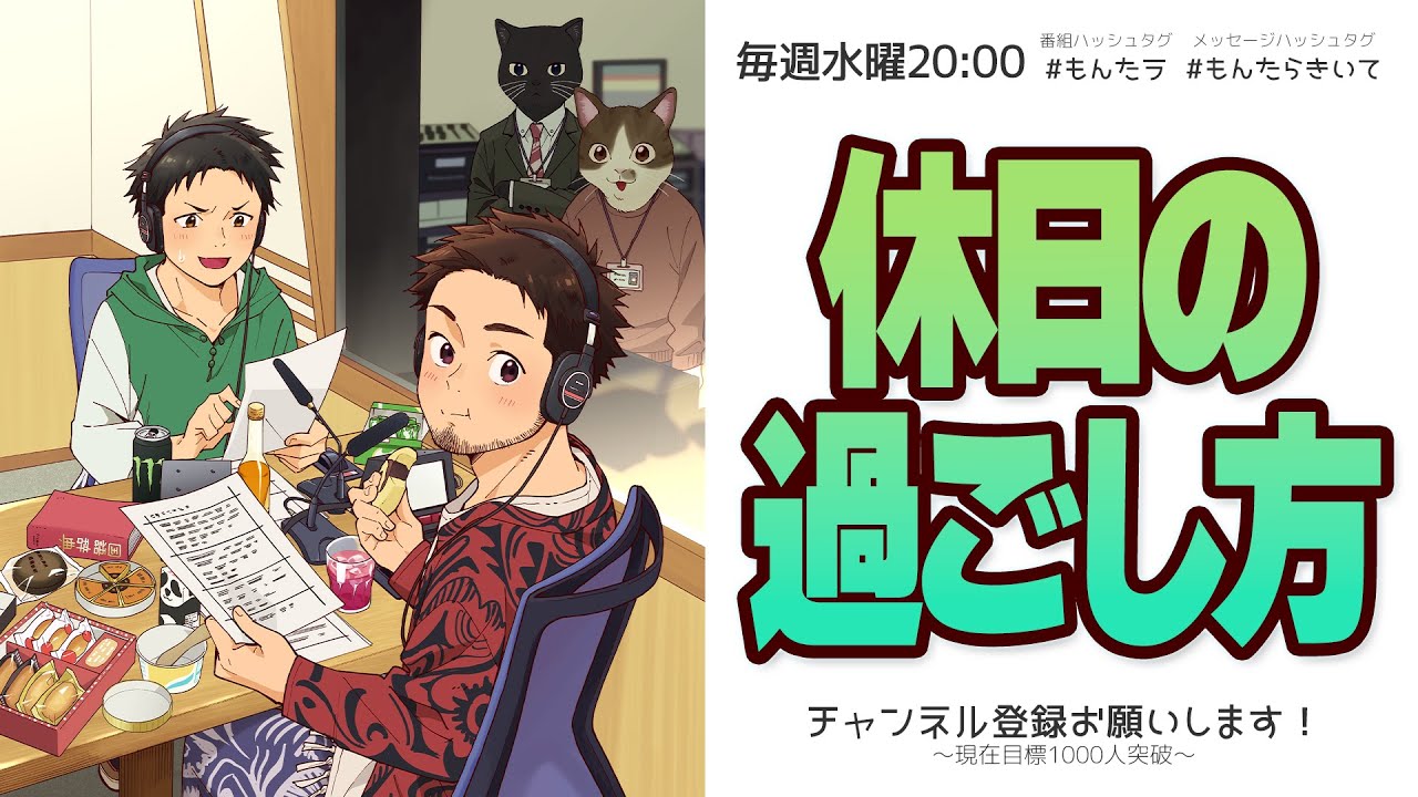 もげへいの もんたらラジオ！第254回「休日なにしてる？」