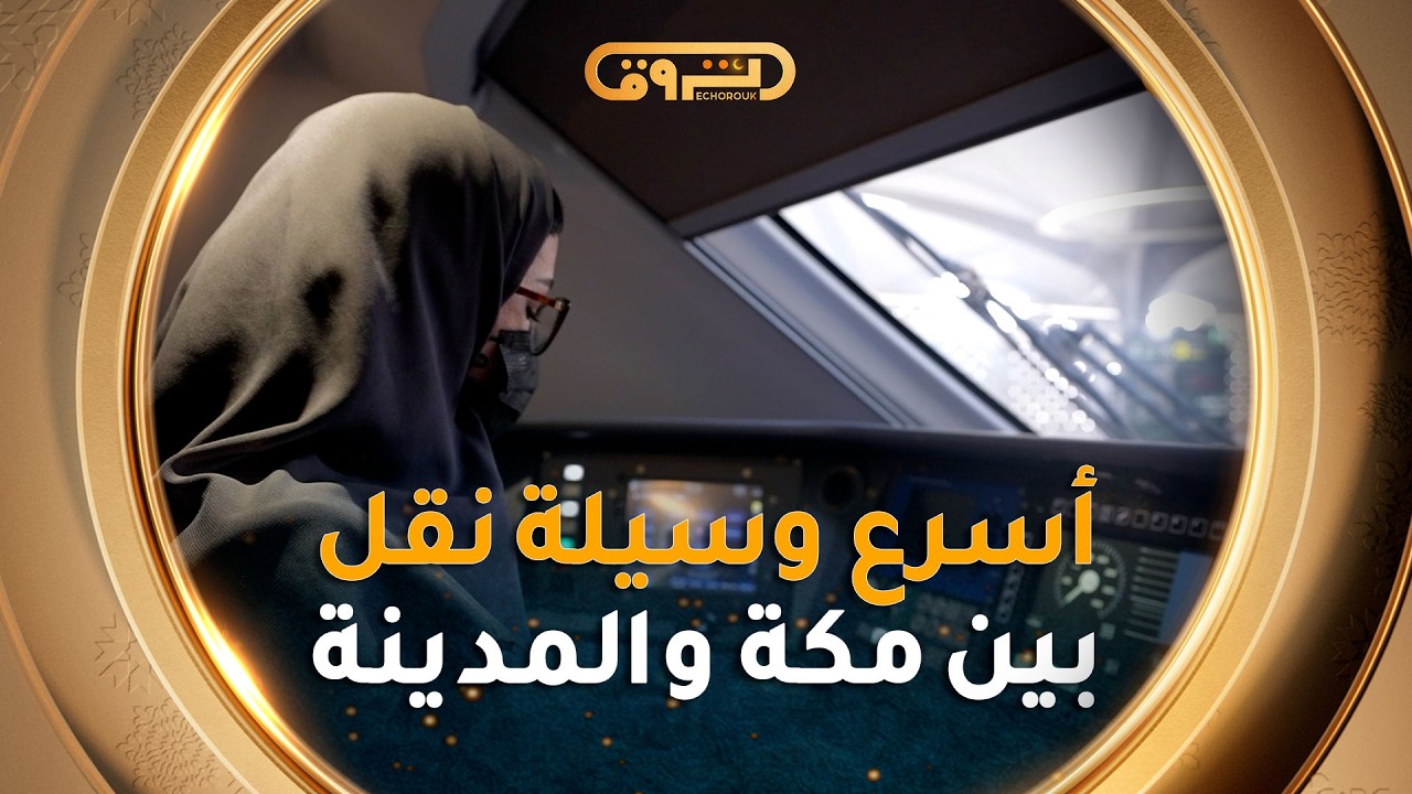 لنجرّب معا رحلة عبر أسرع وسيلة نقل بين #مكة و #المدينة_المنوّرة بسرعة تصل الـ 300 كم / سا