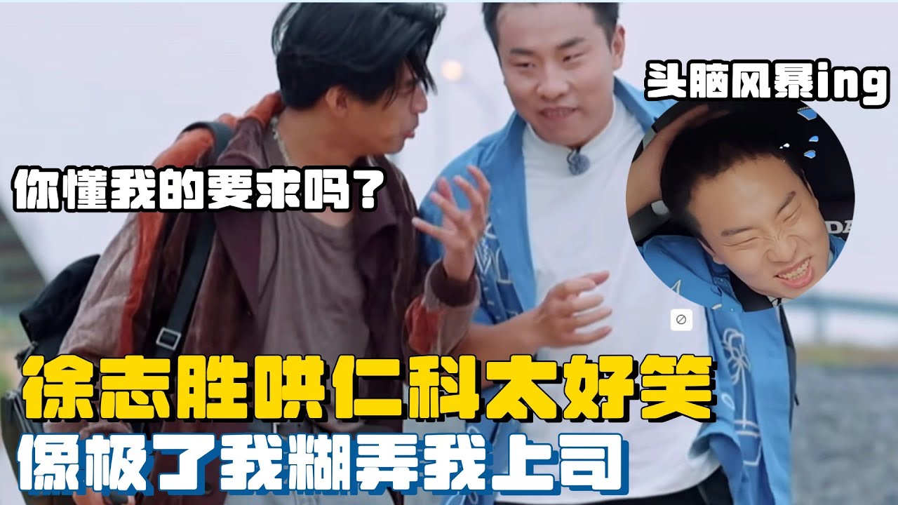 徐志胜一开口就搞笑，劝仁科接受火车像极了我上班哄老板，主打一个窝囊 #五十公里桃花坞 #搞笑 #综艺