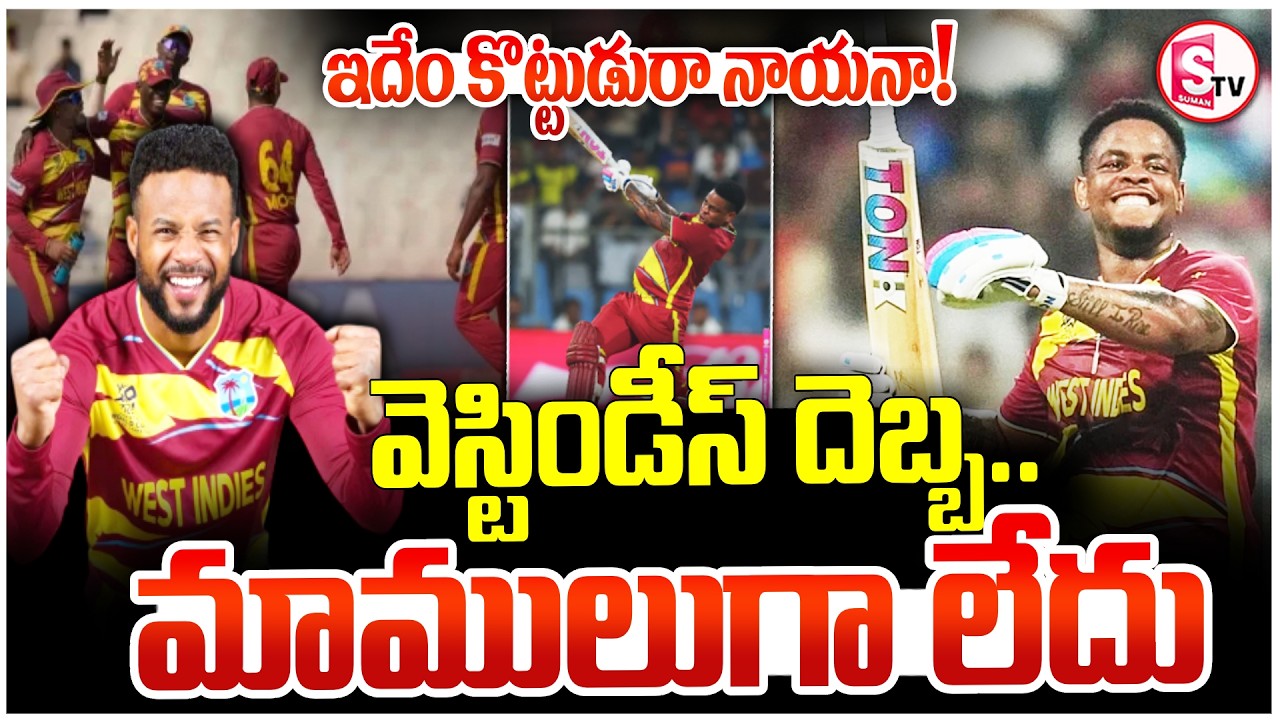 Zimbabwe vs West Indies || వెస్టిండీస్ దెబ్బ మాములుగా లేదు || T20 World Cup 2026 || SumanTV Sai