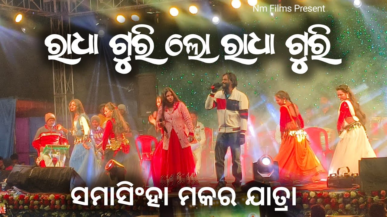 Radha Guri Lo Radha Guri || Umakant Barik// Samasingha Makar jatra 2025 