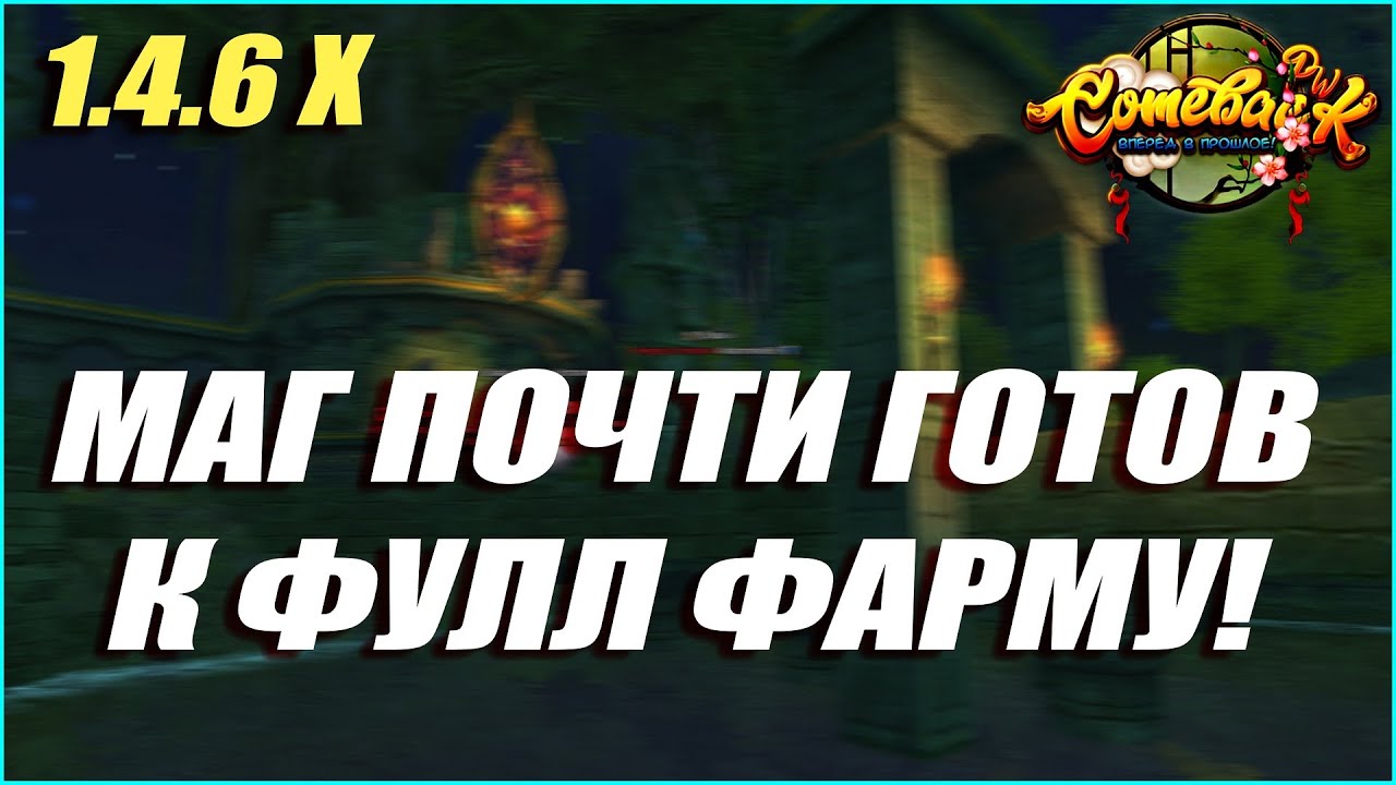 ПОЧТИ ДОДЕЛАЛ МАГА ДЛЯ ПОЛНОЦЕННОГО ФАРМ РЕЖИМА! | COMEBACK PW 1.4.6Х