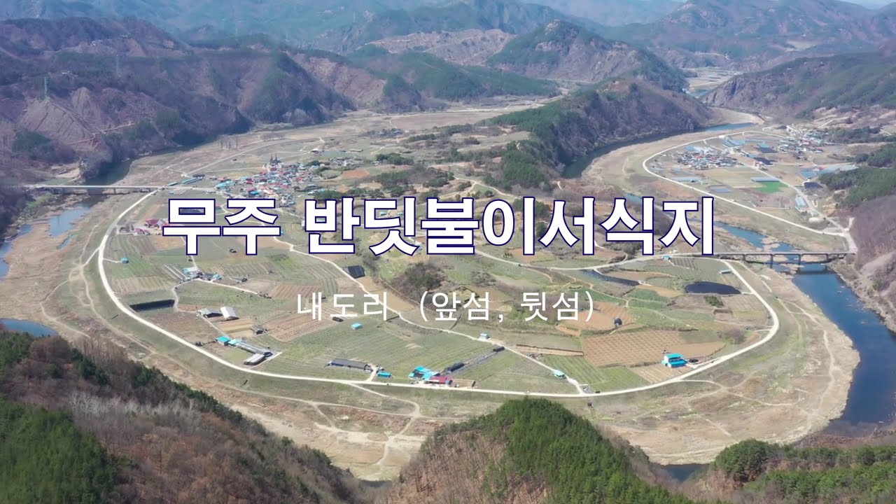 반딧불이가 살고있는 무주 전도리 앞섬