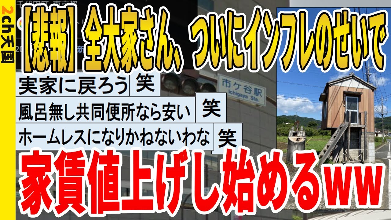 【2ch面白いスレ】【悲報】全大家さん、ついにインフレのせいで家賃値上げし始めるｗｗｗｗｗｗｗｗｗ　聞き流し/2ch天国