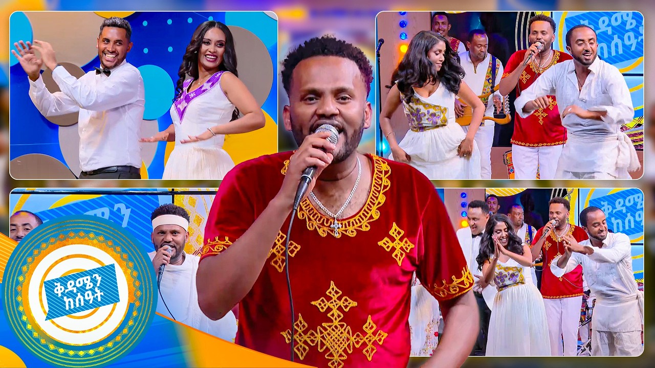 ልዩ ድምቀት ያላቸውን ሙዚቃዎች በፋሲካ ዋዜማ //በቅዳሜን ከሰዓት//