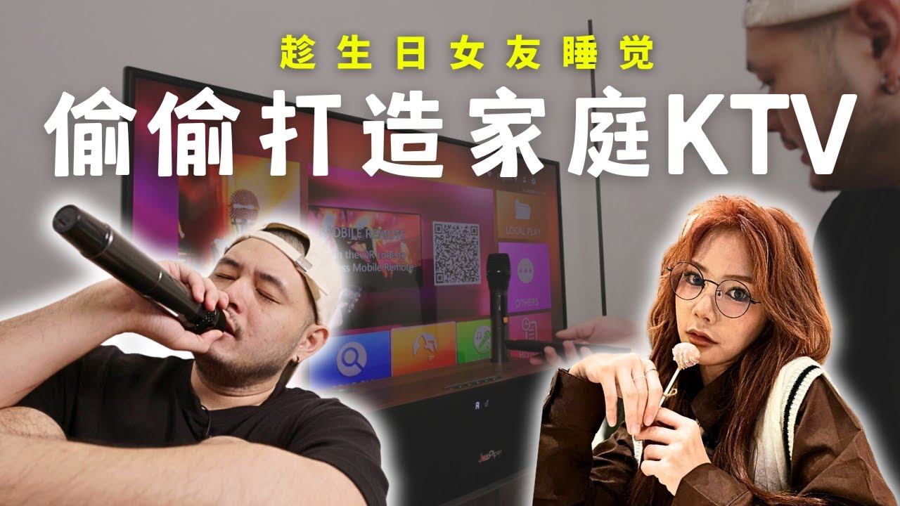 花RM1299偷偷打造家庭KTV送给女朋友的生日礼物惊喜! @xan.xiaoxian
