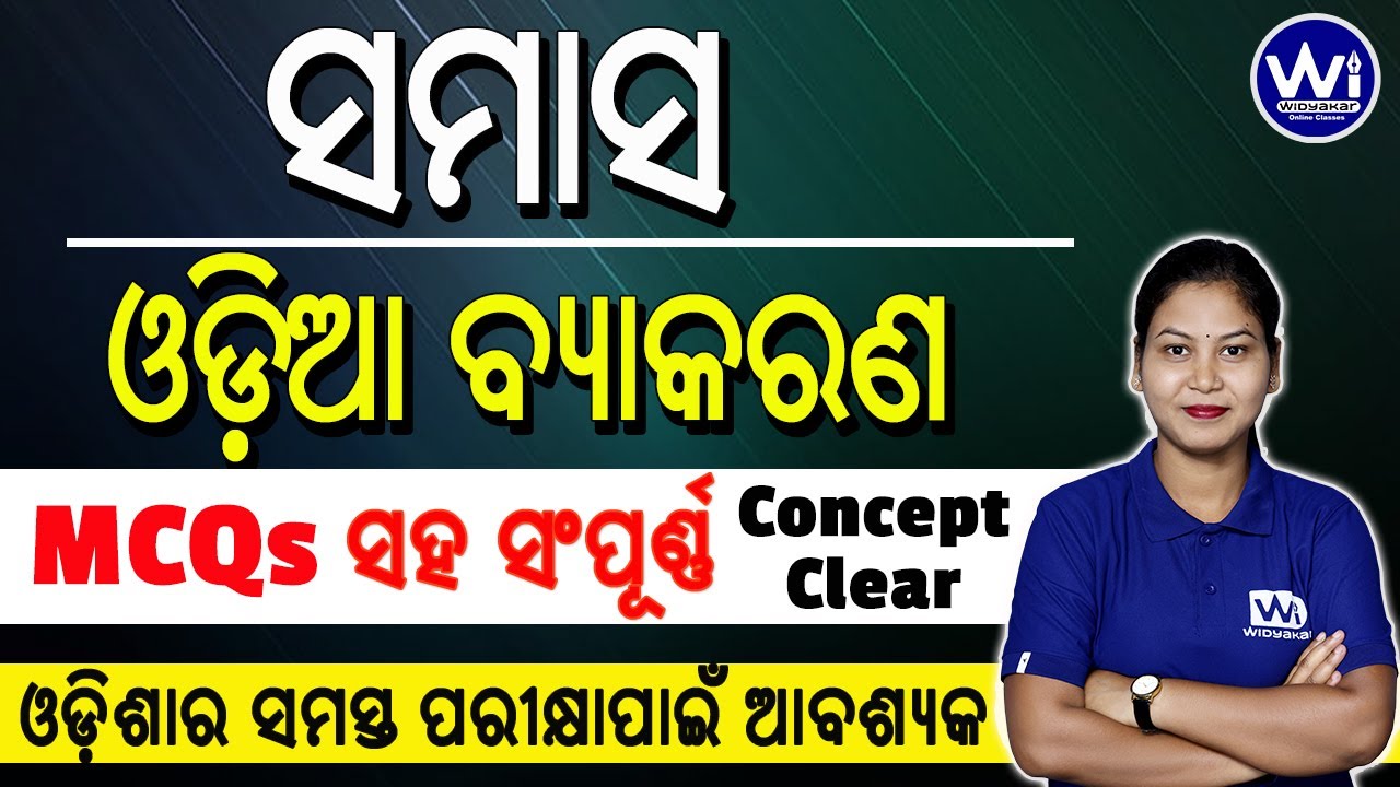 ସମାସ | ODIA | Concept with MCQs Discussion | For all Competitive Exams #odia