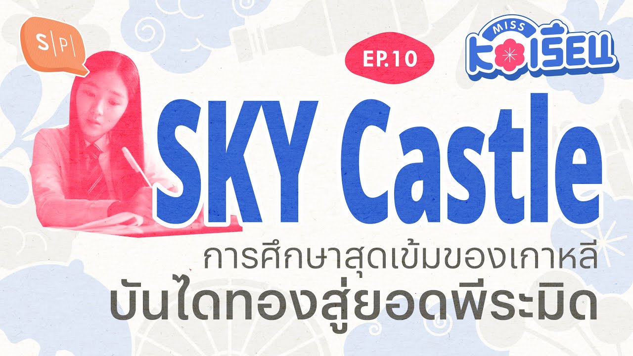 SKY Castle การศึกษาสุดเข้มของเกาหลี บันไดทองสู่ยอดพีระมิด | MISS KOเรียน EP10