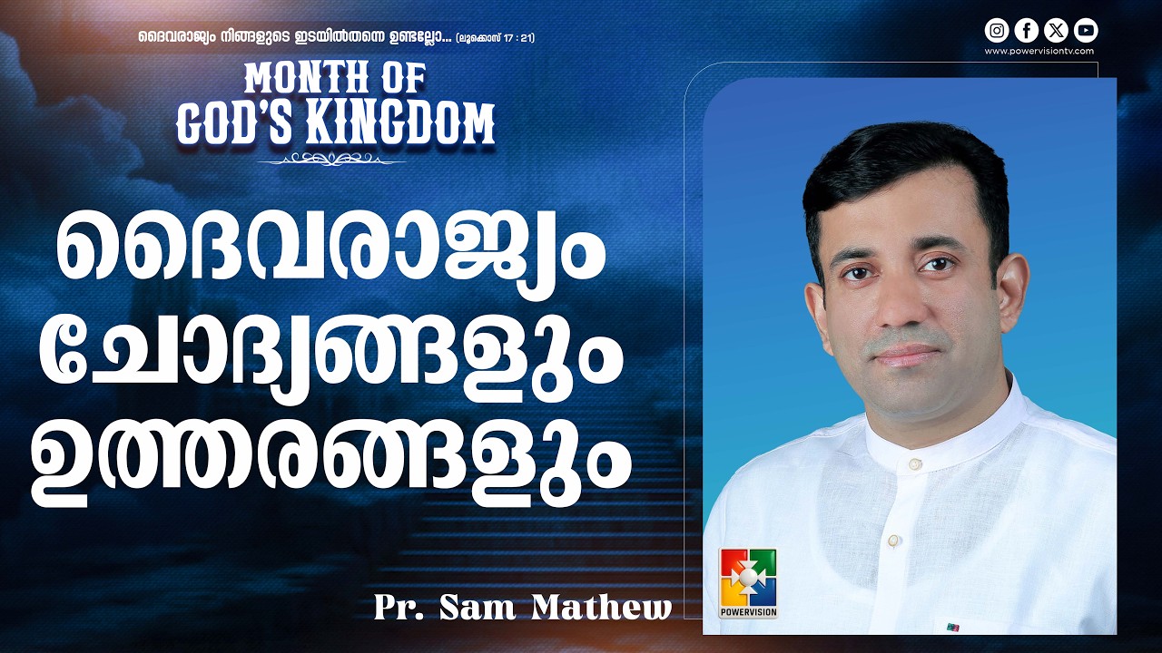 ദൈവരാജ്യം ചോദ്യങ്ങളും ഉത്തരങ്ങളും | Pr. Sam Mathew | Month of God's Kingdom | Powervision TV