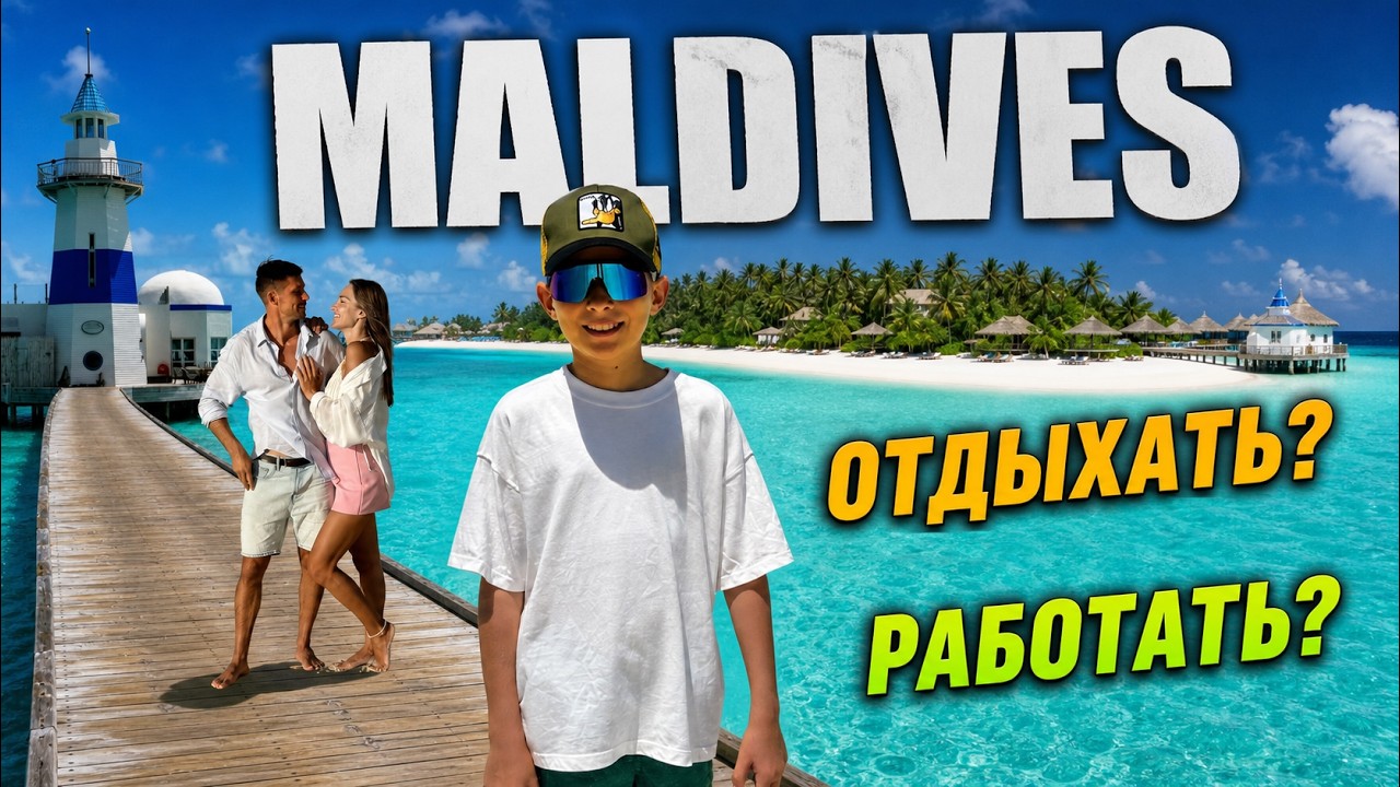 Отдыхать или Работать?  Maldives  InterContinental Maamunagau Resort