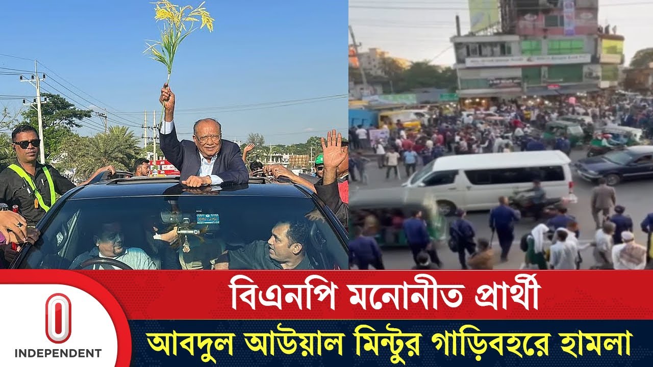 বিএনপি মনোনীত প্রার্থী আবদুল আউয়াল মিন্টুর গাড়িবহরে হা/ম/লা | Abdul Awal Mintu | Independent TV