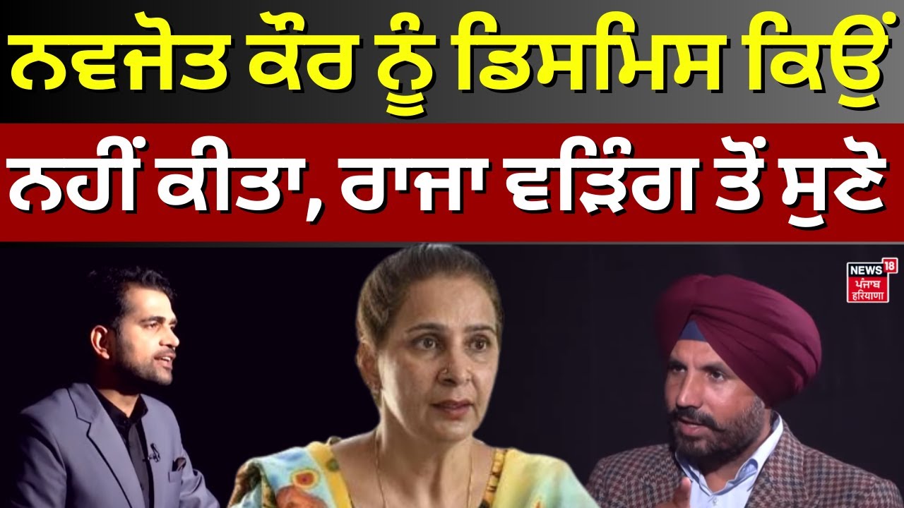 Raja Warring Interview | Navjot Kaur ਨੂੰ ਡਿਸਮਿਸ ਕਿਉਂ ਨਹੀਂ ਕੀਤਾ, ਰਾਜਾ ਵੜਿੰਗ ਤੋਂ ਸੁਣੋ | Navjot Sidhu