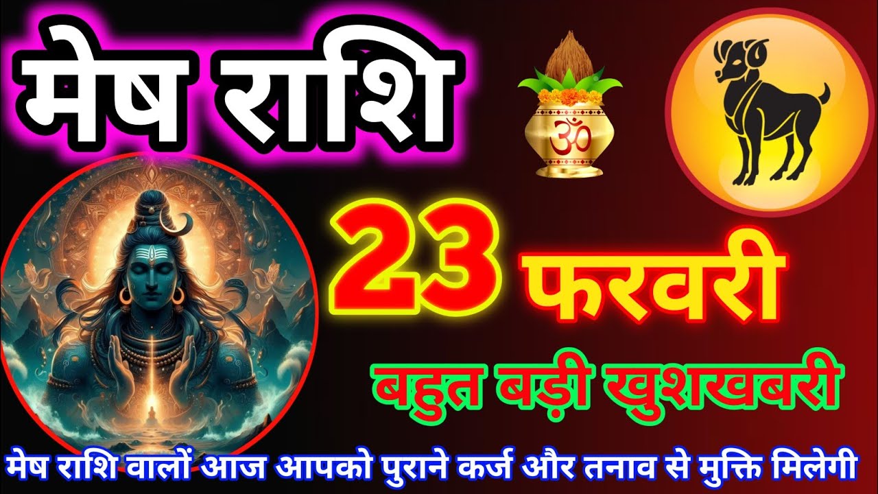 मेष राशि 23 फरवरी 2025 😊 // Aaj ki Mesh Rashi Mesh Rashi 23 February 2025 #meshrashifal #astrology 