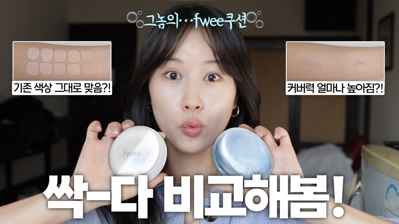 fwee 신상 쿠션 리뷰 종결하러 옴‼️(색상 비교 / 커버력 비교/ 제형 비교 / 지속력 테스트 / 컬러 추천까지!!) 이 영상 하나로 고민 끝!😎 희소 HEESO