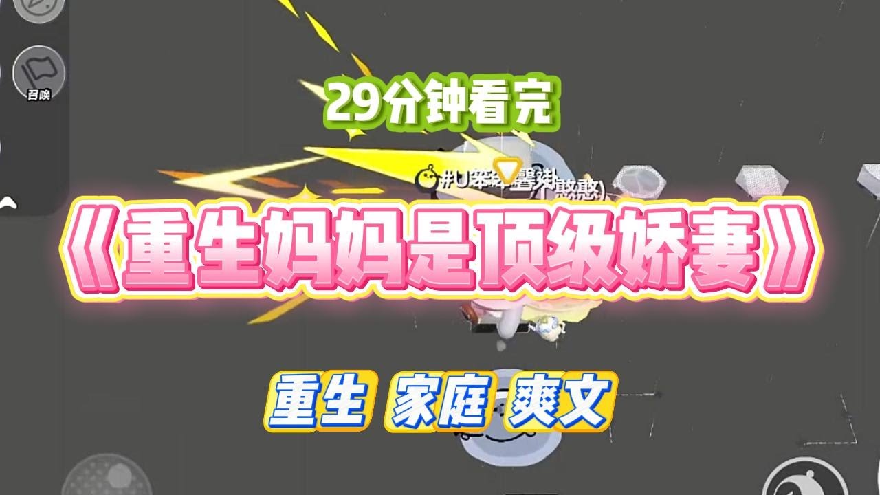 《重生妈妈是顶级娇妻》妈妈是个顶级娇妻。半夜，后爸放了个屁，屎崩了一床。我妈非但不嫌弃，还亲自手搓洗干净