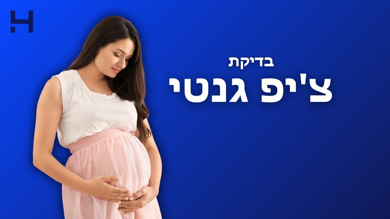 בדיקת צ'יפ גנטי | 40 צעדים | הדסה טי וי