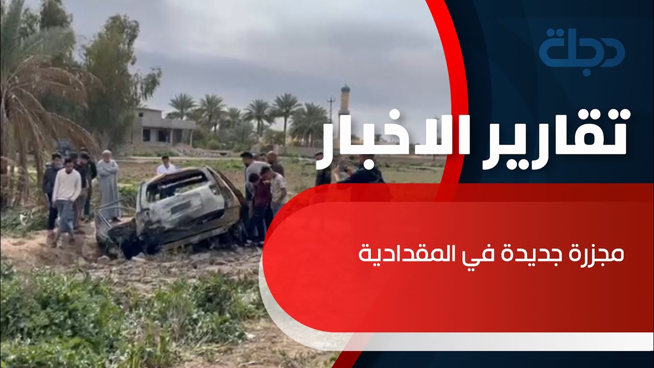 مجزرة جديدة في المقدادية.. وتحذيرات من بث الرعب بين العشائر