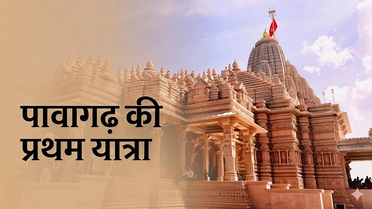 गुजरात के पंचमहल जिले में बसा एक अनोखा मंदिर।। jai maa kali #vlog #pavagadh #feelnature