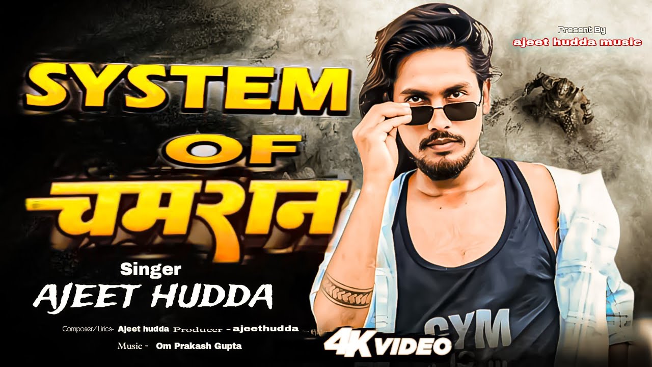 #video |  System of chamaran| #chamraan_star_Ajeet hudda | सिस्टम आफ चमरान| #bhojpuri 