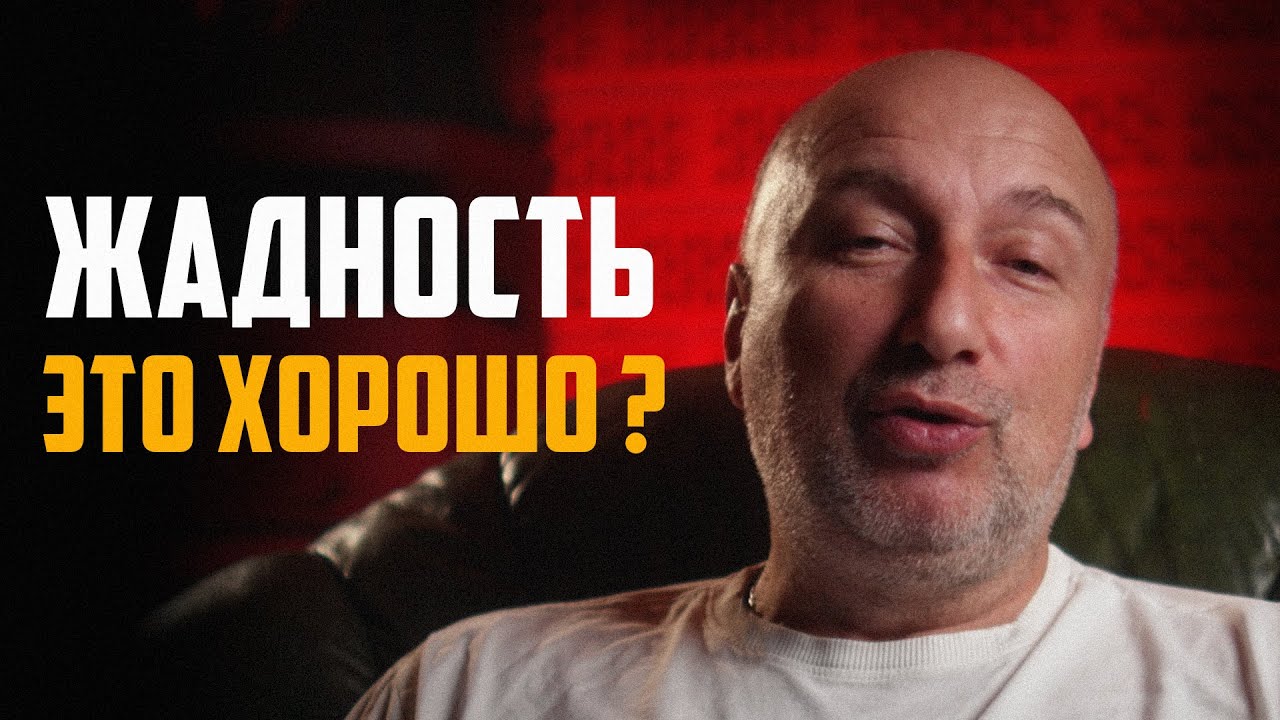 Жадность это хорошо ?!