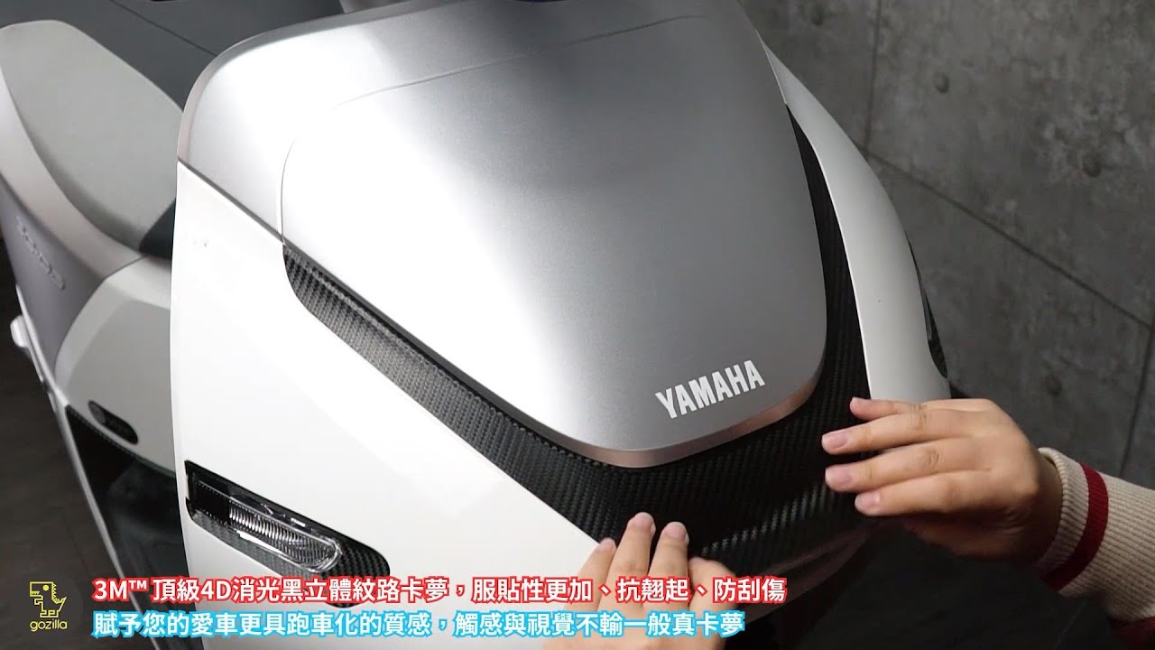 Yamaha EC-05 電動機車 Gozilla 3M跑車化頂級碳纖維卡夢貼模 DIY好貼 消光黑 帥氣度暴增 保護車殼 防刮傷 前後下巴 飛旋踏板 V型頭盾 改裝 尾速