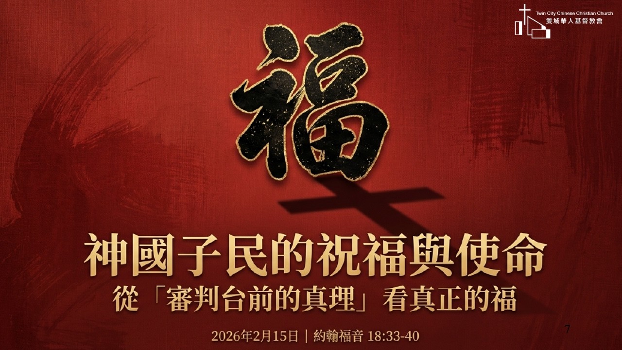 T4C 國語崇拜 神國子民的祝福與使命 (約18:33-40) 李法來牧師