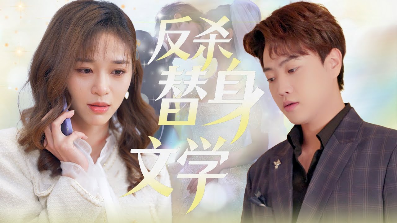 【MULTI SUB】婚禮進行中，喬彤彤突然播放偽造的不雅影片。慕凌齊當眾撕碎婚約：「滾！」被拖走的​​喬蕭蕭護住孕肚慘笑。三年後慈善晚宴，慕凌齊看著鑑定報告追悔莫及。#大陆短剧#女频
