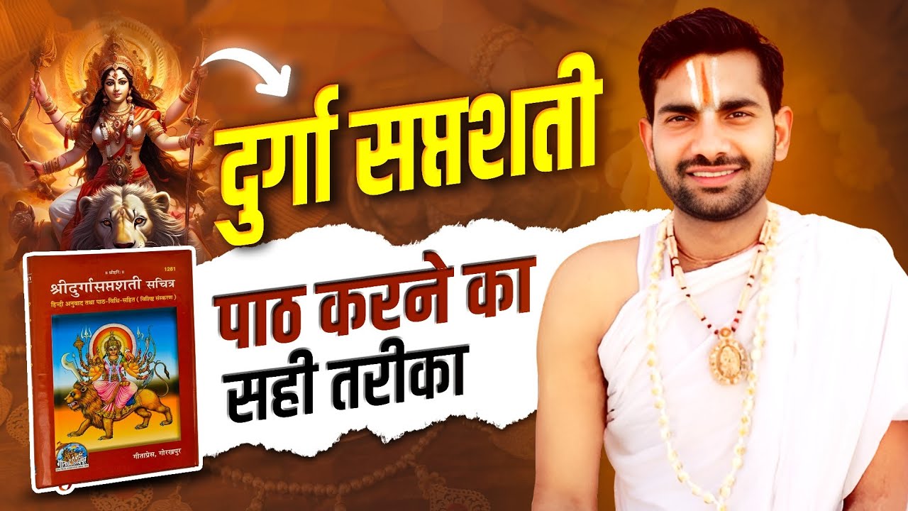 दुर्गा सप्तशती पाठ करने का सही तरीका,दुर्गा सप्तशती पाठ,Durga Saptshati Path Kaise Kare