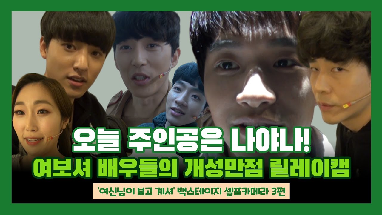 무대 소개부터 성대모사까지! '여신님이 보고 계셔' 배우들의 개성만점 릴레이 캠 ['여신님이 보고 계셔' 백스테이지 셀프카메라 3편]