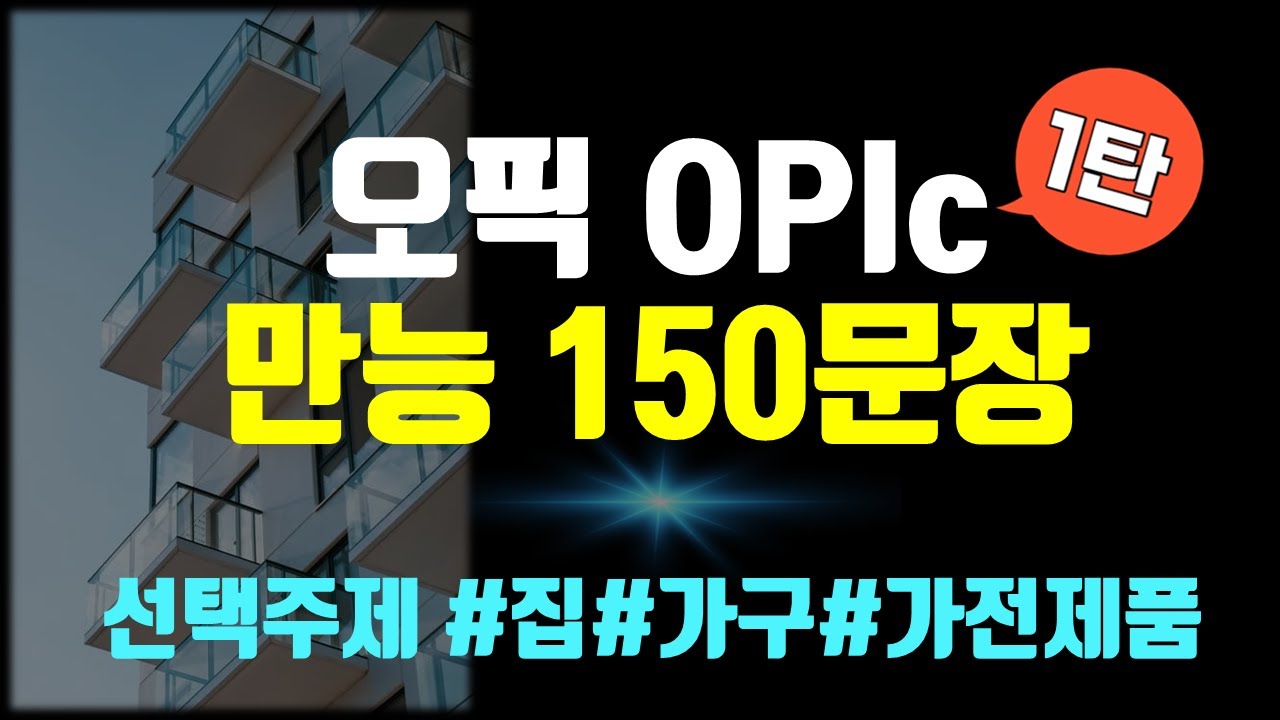 (오픽독학) 완전 쓸모 있는 OPIc 만능문장 150 모음.zip 1탄🔥 오픽 선택주제  집, 동네, 이웃, 가구묘사, 가전제품 | 강지완 오픽TV