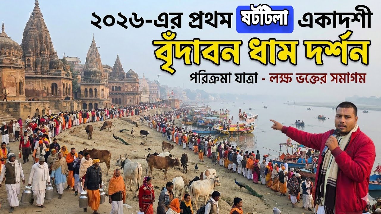 2026 প্রথম ষর্টটিলা একাদশীর দিন বৃন্দাবন ধাম দর্শন | লক্ষ ভক্তের ভিড় | Chotila Ekadashi  Vrindavan