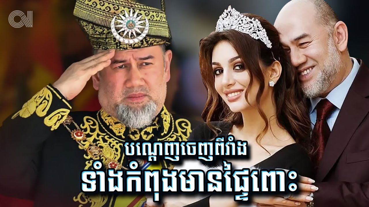 ស្តេចម៉ាឡេស៊ីបណ្តេញមហេសីចេញពីវាំង ពេលដឹងការពិតមួយ | Malaysia King Married a Beautiful Queen